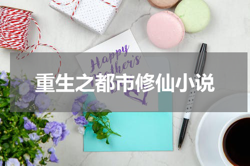 重生之都市修仙小说