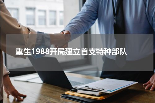 重生1988开局建立首支特种部队