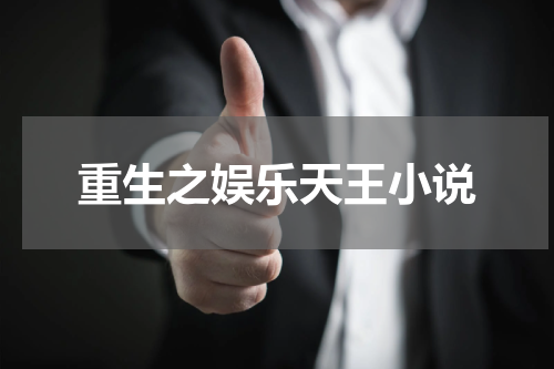 重生之娱乐天王小说