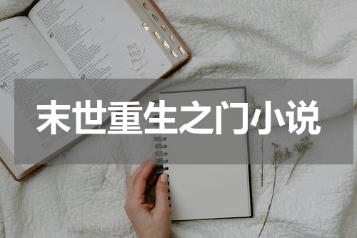 末世重生之门小说