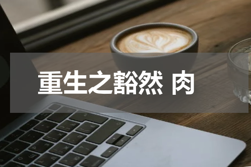 重生之豁然 肉