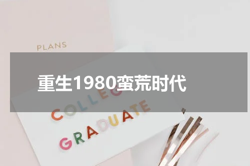 重生1980蛮荒时代
