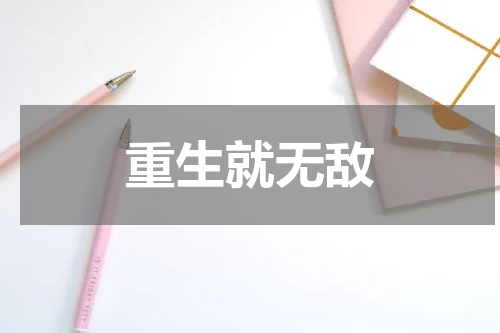重生就无敌