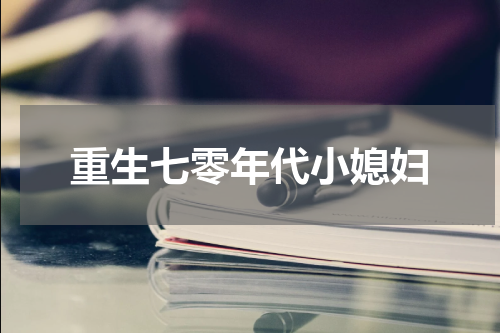重生七零年代小媳妇