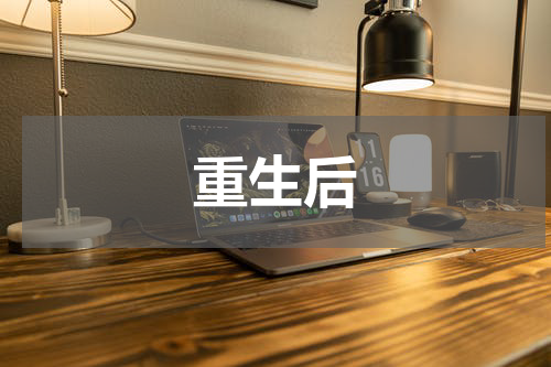 重生后