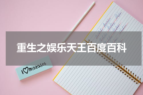重生之娱乐天王百度百科