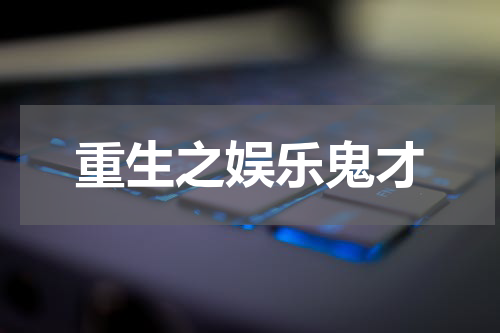重生之娱乐鬼才