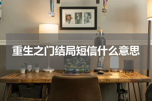 重生之门结局短信什么意思
