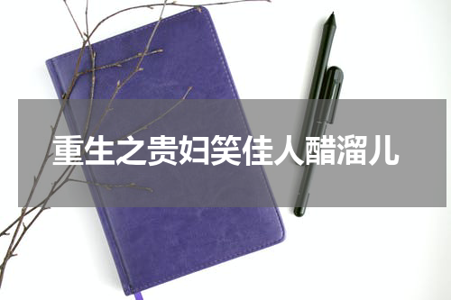 重生之贵妇笑佳人醋溜儿