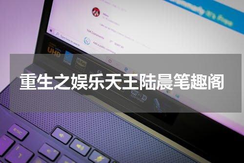 重生之娱乐天王陆晨笔趣阁
