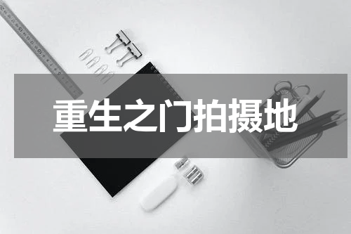 重生之门拍摄地