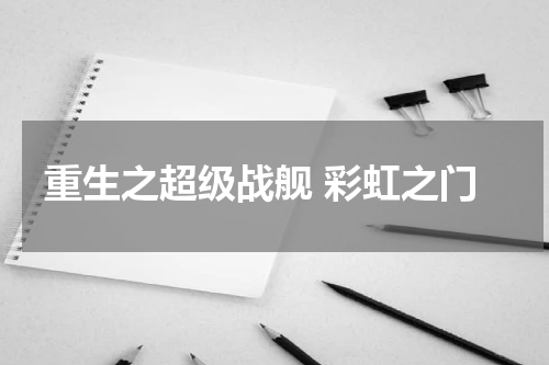 重生之超级战舰 彩虹之门