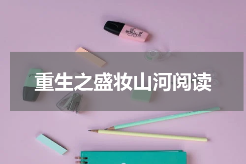 重生之盛妆山河阅读