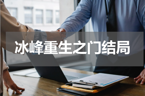 冰峰重生之门结局