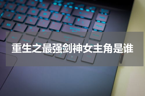 重生之最强剑神女主角是谁