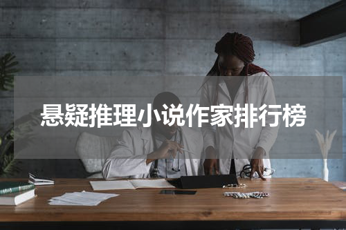 悬疑推理小说作家排行榜