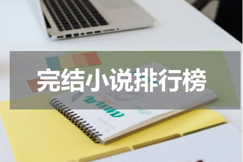 完结小说排行榜
