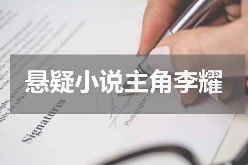 悬疑小说主角李耀