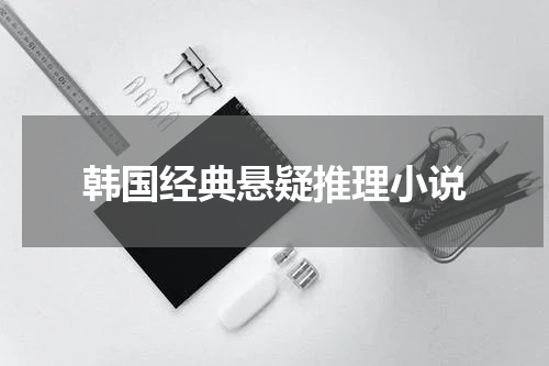 韩国经典悬疑推理小说