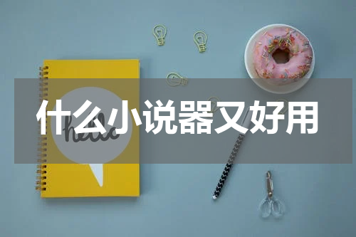 什么小说器又好用