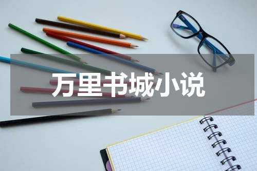 万里书城小说