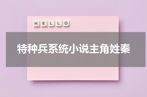 特种兵系统小说主角姓秦