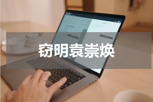 窃明袁崇焕