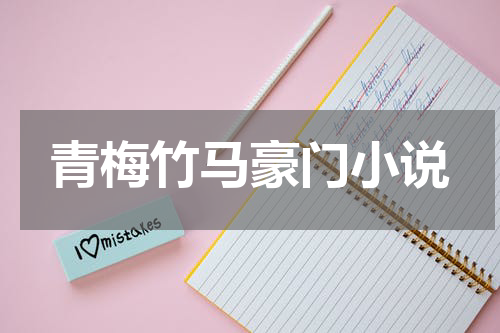 青梅竹马豪门小说