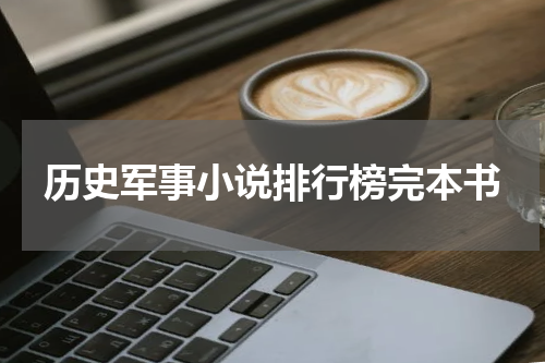 历史军事小说排行榜完本书