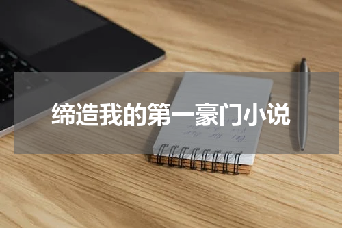 缔造我的第一豪门小说