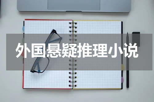 外国悬疑推理小说