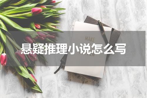悬疑推理小说怎么写