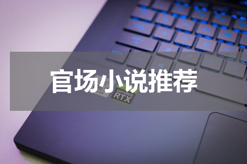 官场小说推荐