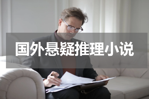 国外悬疑推理小说