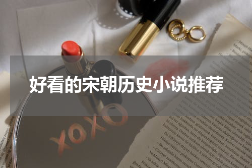 好看的宋朝历史小说推荐