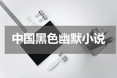 中国黑色幽默小说
