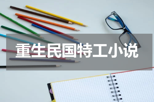 重生民国特工小说