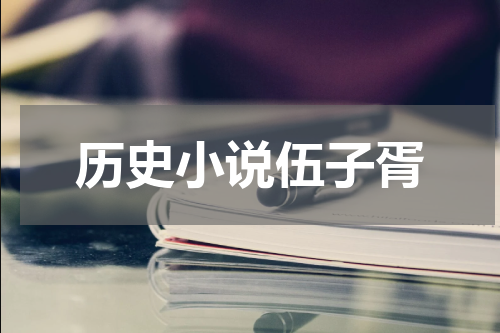 历史小说伍子胥