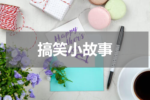 搞笑小故事