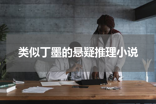 类似丁墨的悬疑推理小说