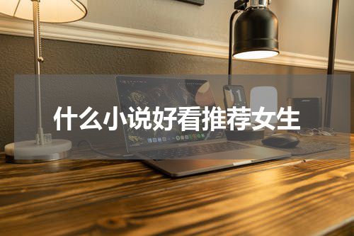 什么小说好看推荐女生