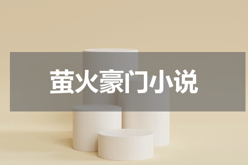 萤火豪门小说