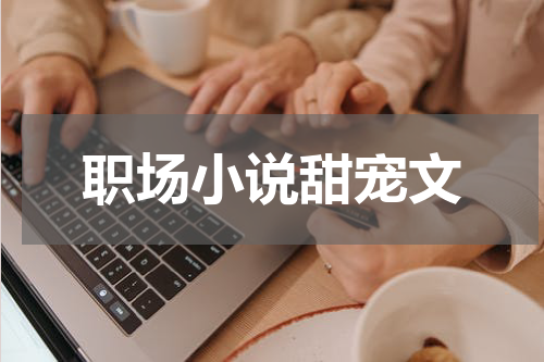 职场小说甜宠文