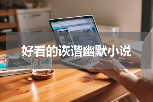 好看的诙谐幽默小说