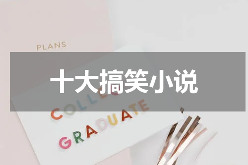 十大搞笑小说