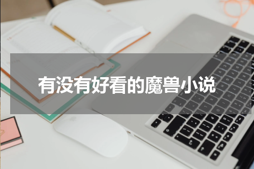 有没有好看的魔兽小说