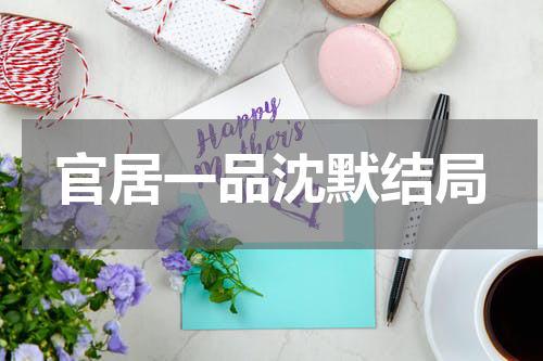 官居一品沈默结局
