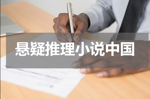 悬疑推理小说中国