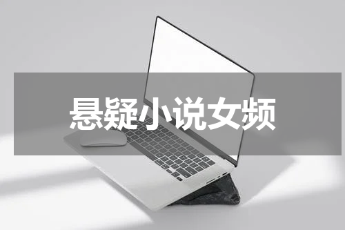 悬疑小说女频
