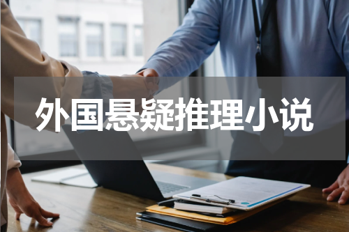 外国悬疑推理小说